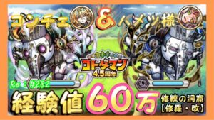 コンチェ＆ハメツ様で経験値！６０万！【コトダマン】修練の洞窟【修羅・改】#282