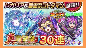 ３０連ガチャ！レガリア＆言霊祭コトダマン登場！#284