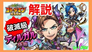ディルガル破滅級!解説！【コトダマン】#285