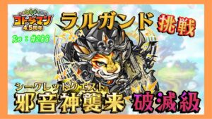 初挑戦！シークレットクエスト！【コトダマン】ラルガンド破滅級挑戦！#288