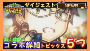 「ワールドトリガー」×「コトダマン」コラボ詳細！ダイジェスト！#290