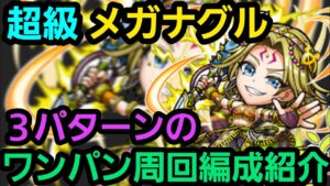 超級メガナグルのワンパン周回編成3パターン紹介【コトダマン】