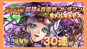 30連ガチャ！超雄コトダマン「キメルキメデス」が新登場！#281