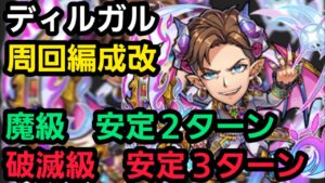 ディルガル周回用編成改、破滅級安定3ターン、魔級安定2ターン、編成難易度ふぁっ級【コトダマン】