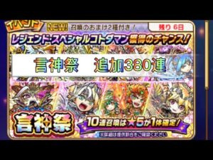 【コトダマン】言神祭追加380連　ウラミ