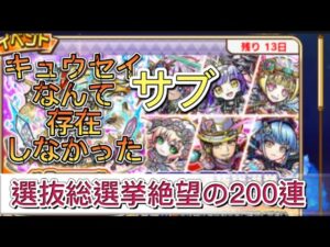 【コトダマン サブ】4.5周年選抜総選挙召喚200連　キュウセイなんて存在しなかった
