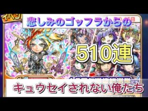 【コトダマン】4.5周年選抜総選挙召喚510連　キュウセイにキュウセイされない俺たち　　
