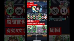 【コトダマン】ワールドトリガーコラボ 風間蒼也 有効5文字使い  1ターン安定周回