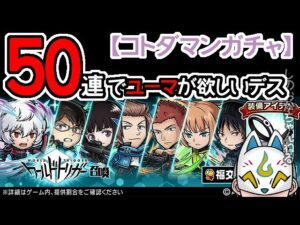 【コトダマン】50連！ワールドトリガー召喚【コラボガチャ・20221125】