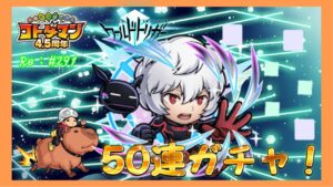 ワールドトリガー50連ガチャ！【空閑遊真＆レプリカ】狙い！コトダマン#291