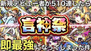 新規デビュー者が言神祭ガチャを510連したら、最強になってしまった件【コトダマン】
