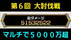 第６回大討伐戦5100万ダメージ【コトダマン】