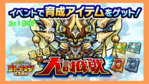 【コトダマン】第6回大討伐戦ムゲン赫光・弐マルチで挑戦！