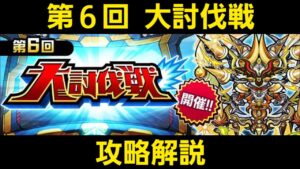 第6回大討伐戦攻略解説【コトダマン】