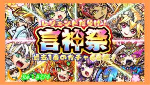レジェンドだらけ！言神祭60連ガチャ！【コトダマン】#276