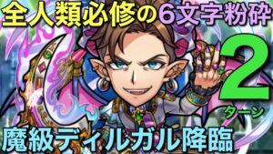 魔級ディルガル降臨を、覚えて差がつく必修6文字で2ターン攻略【コトダマン】