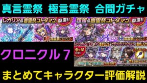 クロニクル7真言霊祭、極言霊祭、合間ガチャ、キャラクター評価解説【コトダマン】