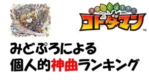 【コトダマン】みどぷろが選ぶ！BGM神曲ランキング