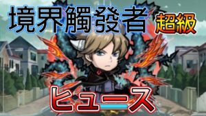 【境界觸發者】「超級 ヒュース」攻略│コトダマン│言靈戰士│晁晁Chao│