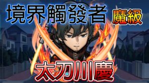 【境界觸發者】「魔級 太刀川慶」攻略│コトダマン│言靈戰士│晁晁Chao│