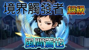 【境界觸發者】「超級 風間蒼也」攻略│コトダマン│言靈戰士│晁晁Chao│