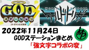 【コトダマン】２０２２年１１月２４日GODステーションまとめ