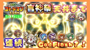 連続！Good Flash？！【言神祭】天井、完結編Part④【コトダマン】#280
