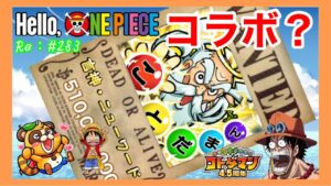 やはりONE PIECEコラボ来るのか？【コトダマン】#283