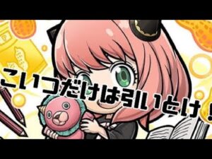 「コトダマン」これだけは引いとけ！SPY×FAMILY コトダマン コラボ