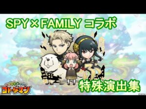 【コトダマン】SPY×FAMILY／特殊演出集【コラボ】