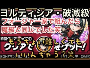 コトダマン　SPY×FAMILYコラボ　ヨルティシア・破滅級　周回ぱ