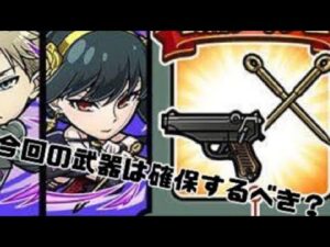 『 コトダマン』スパイファミリーコラボの武器は確保するべき？？コトダマン×SPY×FAMILY