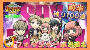 『SPY×FAMILY』＆言神祭ガチャ！【前半】フォージャー家お迎え！110連＋？？連！#277