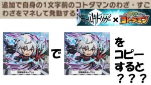 【コトダマン】W遊真のすご技２連続はどのようになるか？検証してみた！