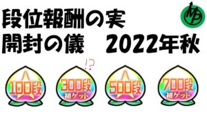 【コトダマン】段位報酬開封の儀in2022年分～初ゲットってなんだ？～