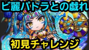 ビ麗パトラとの戯れ初見チャレンジ【コトダマン】