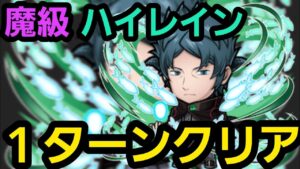 魔級ハイレインワンパンしたいの！【コトダマン】