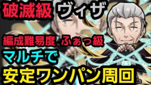 破滅級ヴィザ、マルチで安定ワンパン周回【コトダマン】