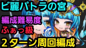 ビ麗パトラの宮、周回用ガチ編成紹介【コトダマン】