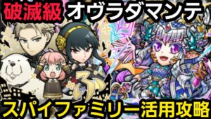 破滅級オヴラダマンテをスパイファミリーのキャラクターを活用して攻略【コトダマン】