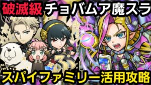 破滅級チョバムア魔スラをスパイファミリーのキャラクターを活用して攻略【コトダマン】