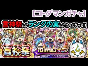 【コトダマン】言神祭とかランクの実とかいろいろガチャる【ガチャ・色々】