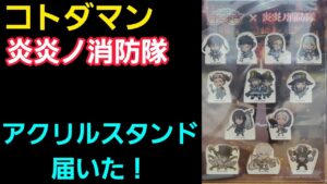 炎炎ノ消防隊コラボのアクリルスタンドが当選したので開封動画撮ります【コトダマン】