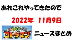 【コトダマン】２０２２年１１月９日最新情報まとめニュース