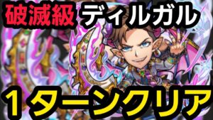 破滅級ディルガルワンパンしたいの！【コトダマン】