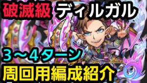 破滅級ディルガル周回用編成紹介【コトダマン】