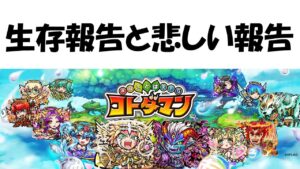 【コトダマン】生存報告と悲しい報告