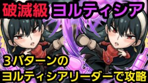 破滅級ヨルティシアをヨルティシアリーダーで攻略【コトダマン】