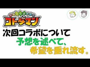 【コトダマン】次回コラボについて。予想を述べて、希望を垂れ流す。
