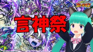 【コトダマン】言神祭ガチャの闇お見せします。【言神祭】